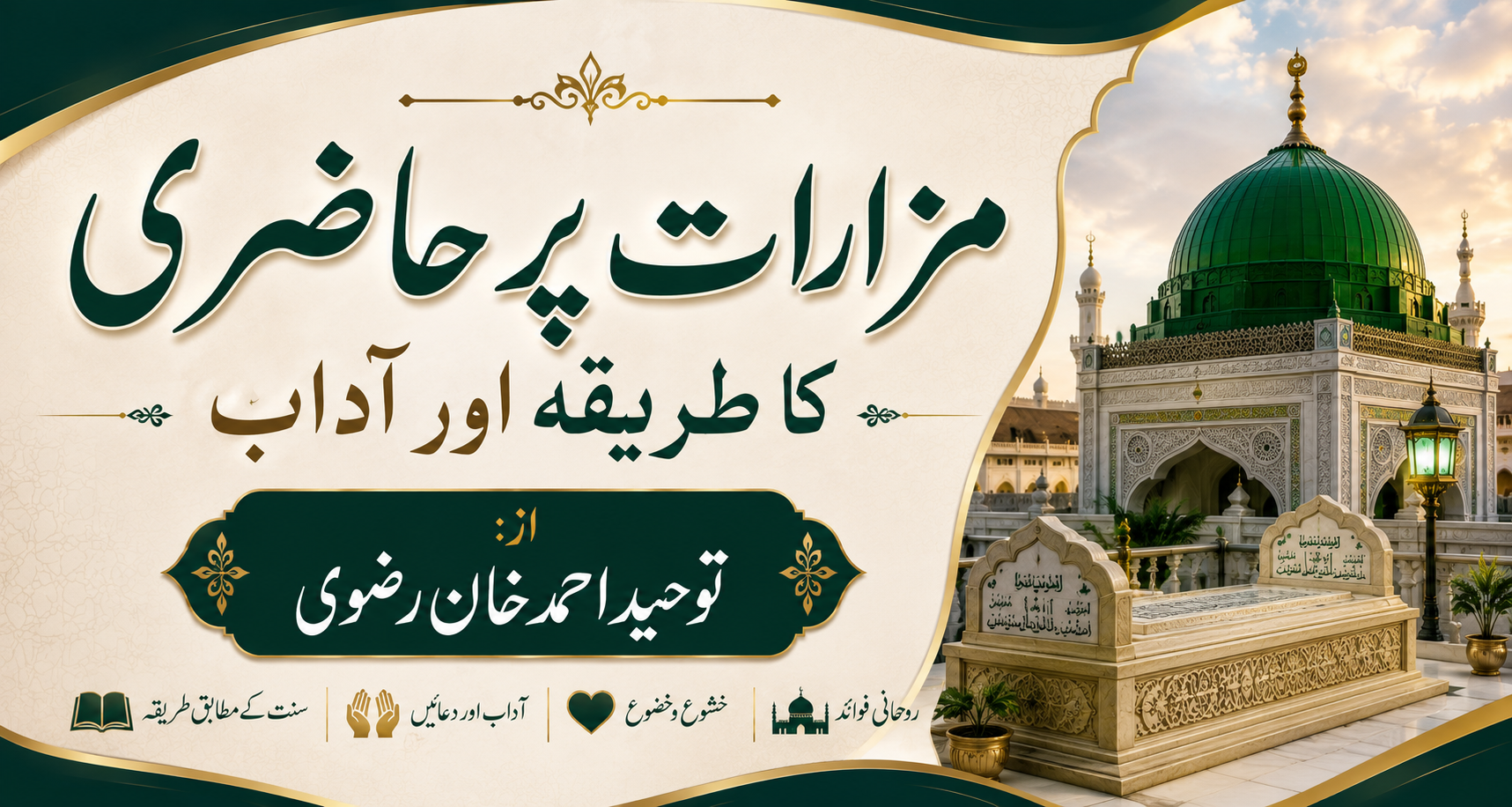 مزارات پر حاضری کا طریقہ اور آداب
